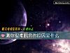 《测你很难脱贫的<i>原因</i>是什么》测试
