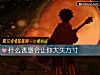 《什么诱惑会让你大失方寸》测试