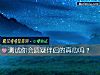 《测试你会质疑<i>伴侣</i>的真心吗？》测试