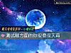 《测试哪方面的你很傻很天真》测试