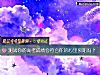 《测试你的高考成绩会符合你的心里预期吗?》测试