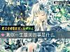 《测你<i>一生</i>最美的事是什么》测试