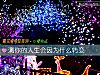 《测你的<i>人生</i>会因为什么转变》测试