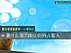 《测什么<i>能力</i>能让你独占鳌头》测试