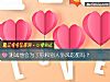《测试他会为了你和别人争风吃醋吗?》测试