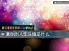 《测你的<i>人生</i>乐趣是什么》测试