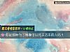 《你是那种为了偶像可以死去活来的人吗?》测试