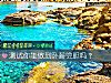 《测试你能做到卧薪尝胆吗?》测试