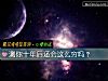 《测你十年后还会这么穷吗?》测试