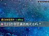 《七月份你会<i>遇到</i>桃花劫吗？》测试