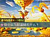 《你会因为<i>财富</i>牺牲什么?》测试