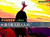 《谁会最先出人头地》测试