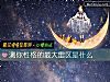 《测你性格的最大雷区是什么》测试