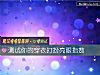 《测试你的穿衣<i>打扮</i>亮眼指数》测试