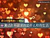 《测试你所追求的是什么样的<i>生活</i>》测试