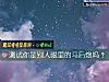 《测试你是别人<i>眼里</i>的马后炮吗？》测试