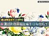 《测试你的<i>幸福</i>是唾手可得的吗?》测试
