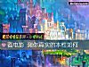 《看电影 测你<i>真实</i>的本性如何》测试