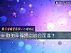 《你的幸福终点站会是谁?》测试
