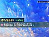 《你能成为<i>创业</i>富婆吗?》测试