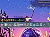 《测你的精神世界足够丰富吗?》测试