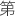 字：第