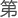 字：第